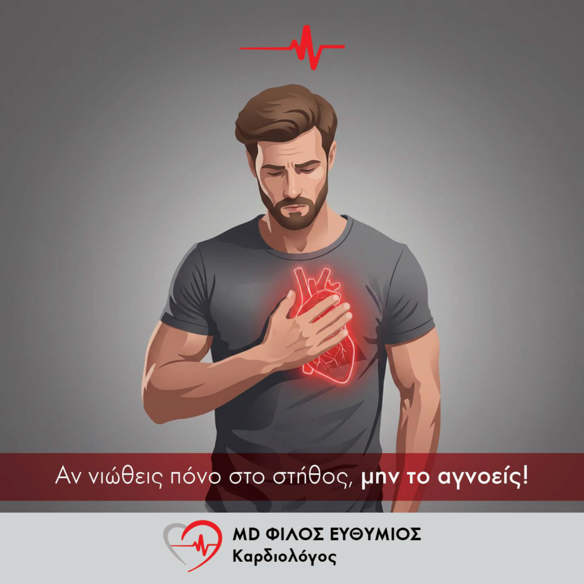 Αν νιώθεις πόνο στο στήθος, μην το αγνοείς