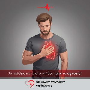 Αν νιώθεις πόνο στο στήθος, μην το αγνοείς