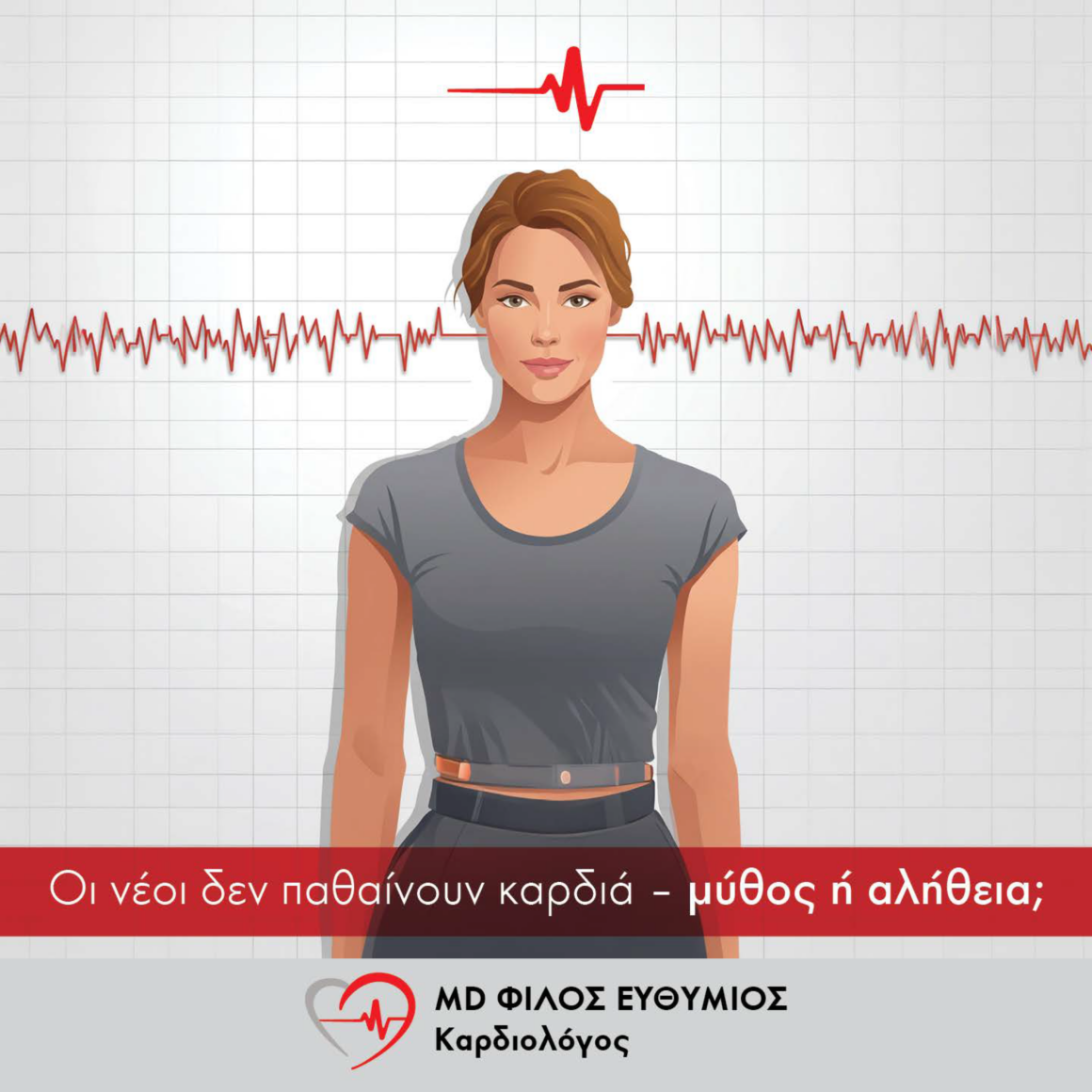 Οι νέοι δεν παθαίνουν καρδιά – Μύθος ή αλήθεια; Οι νέοι δεν παθαίνουν καρδιά – Μύθος ή αλήθεια;
