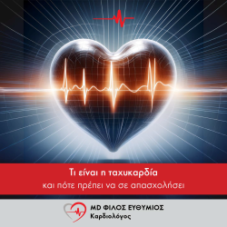 Τι είναι η ταχυκαρδία; Και πότε πρέπει να σε απασχολήσει!