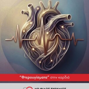 “Φτερουγίσματα” στην καρδιά